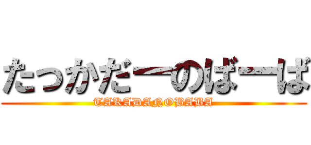 たっかだーのばーば (TAKADANOBABA)