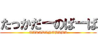 たっかだーのばーば (TAKADANOBABA)