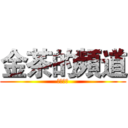 金茶的頻道 (歡迎来到)