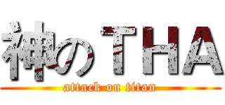 神のＴＨＡ (attack on titan)