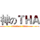 神のＴＨＡ (attack on titan)