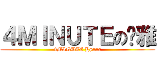 ４ＭＩＮＵＴＥの泫雅 (4MINUTE Hyuna)