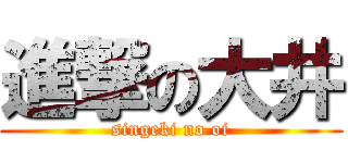 進撃の大井 (singeki no oi)