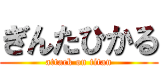 ぎんたひかる (attack on titan)