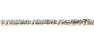 好無聊好無聊好無聊好無聊好無聊好無聊好無聊 (好無聊好無聊好無聊好無聊好無聊)