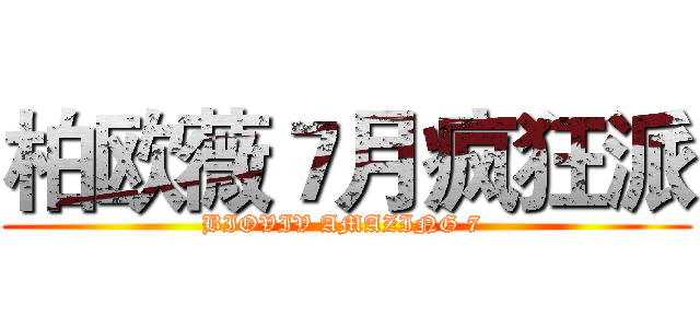 柏欧薇７月疯狂派 (BIOVIV AMAZING 7 )
