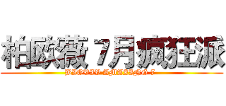 柏欧薇７月疯狂派 (BIOVIV AMAZING 7 )