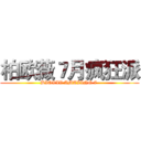 柏欧薇７月疯狂派 (BIOVIV AMAZING 7 )