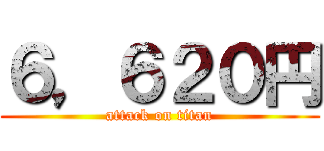 ６，６２０円 (attack on titan)
