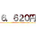 ６，６２０円 (attack on titan)