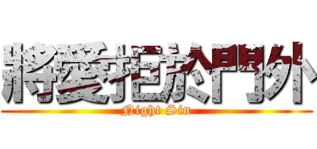 將愛拒於門外 (Night Sin)