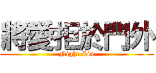 將愛拒於門外 (Night Sin)