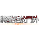 將愛拒於門外 (Night Sin)