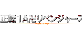 正転１Ａ卍リベンジャーズ (attack on titan)