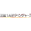 正転１Ａ卍リベンジャーズ (attack on titan)