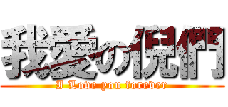 我愛の倪們 (I Love you forever)