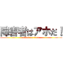 障害者はアホだ！ (attack on titan)