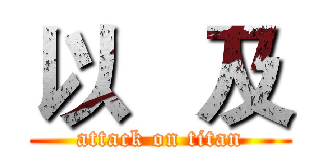 以   及 (attack on titan)