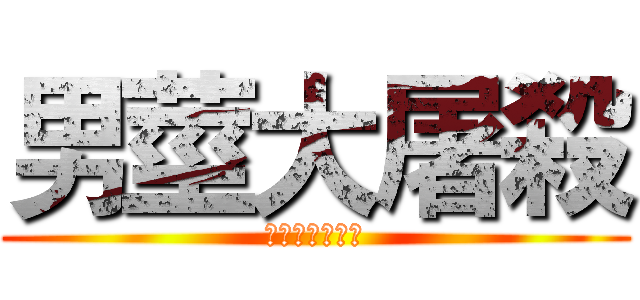 男莖大屠殺 (那天我們高潮了)