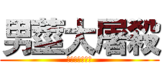 男莖大屠殺 (那天我們高潮了)