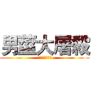 男莖大屠殺 (那天我們高潮了)