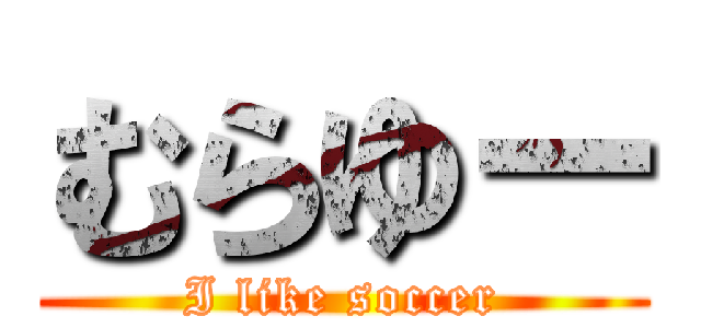 むらゆー (I like soccer)