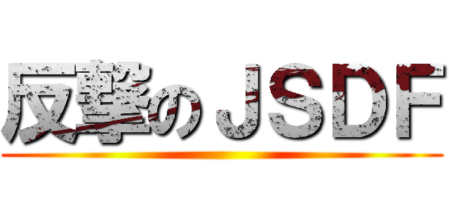 反撃のＪＳＤＦ ()