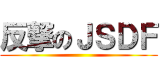 反撃のＪＳＤＦ ()