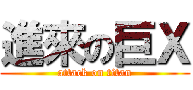 進來の巨Ｘ (attack on titan)