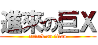 進來の巨Ｘ (attack on titan)