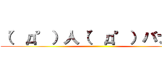 （°д°）人（°д°）バナナ！ ()