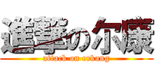 進撃の尔康 (attack on erkang)