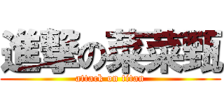 進撃の菜菜甄 (attack on titan)