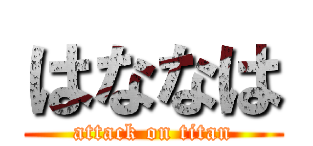 はななは (attack on titan)