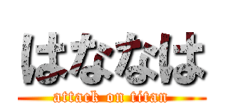 はななは (attack on titan)