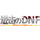 进击のＤＮＦ (attack on DNF)