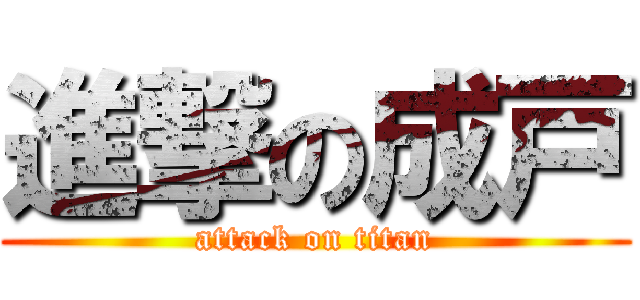 進撃の成戸 (attack on titan)