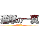 進撃の一真 (江藤教を越えて)