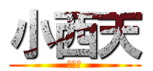 小西天 (叶芷青)