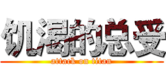 饥渴的总受 (attack on titan)
