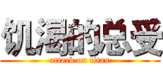 饥渴的总受 (attack on titan)