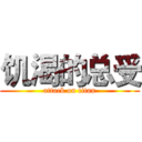 饥渴的总受 (attack on titan)