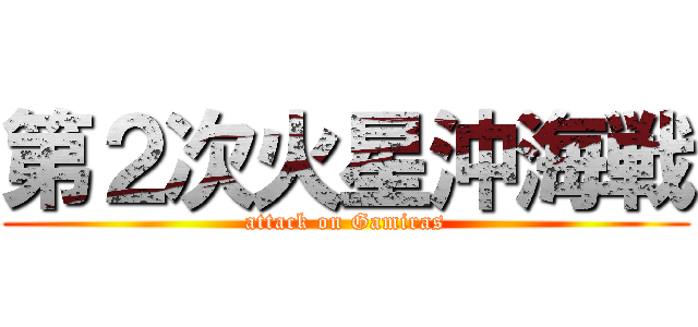 第２次火星沖海戦 (attack on Gamiras)
