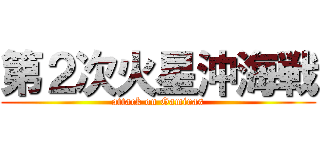 第２次火星沖海戦 (attack on Gamiras)