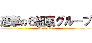 進撃の６組裏グループ (Arai teacher)