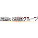 進撃の６組裏グループ (Arai teacher)