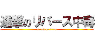 進撃のリバース中毒 (attack on titan)