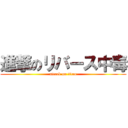 進撃のリバース中毒 (attack on titan)