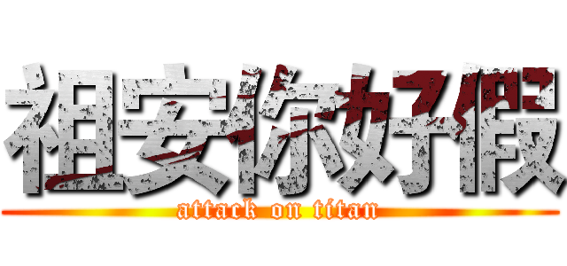 祖安你好假 (attack on titan)
