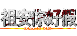 祖安你好假 (attack on titan)